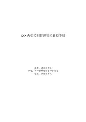 XX机构内部控制管理管控手册.docx