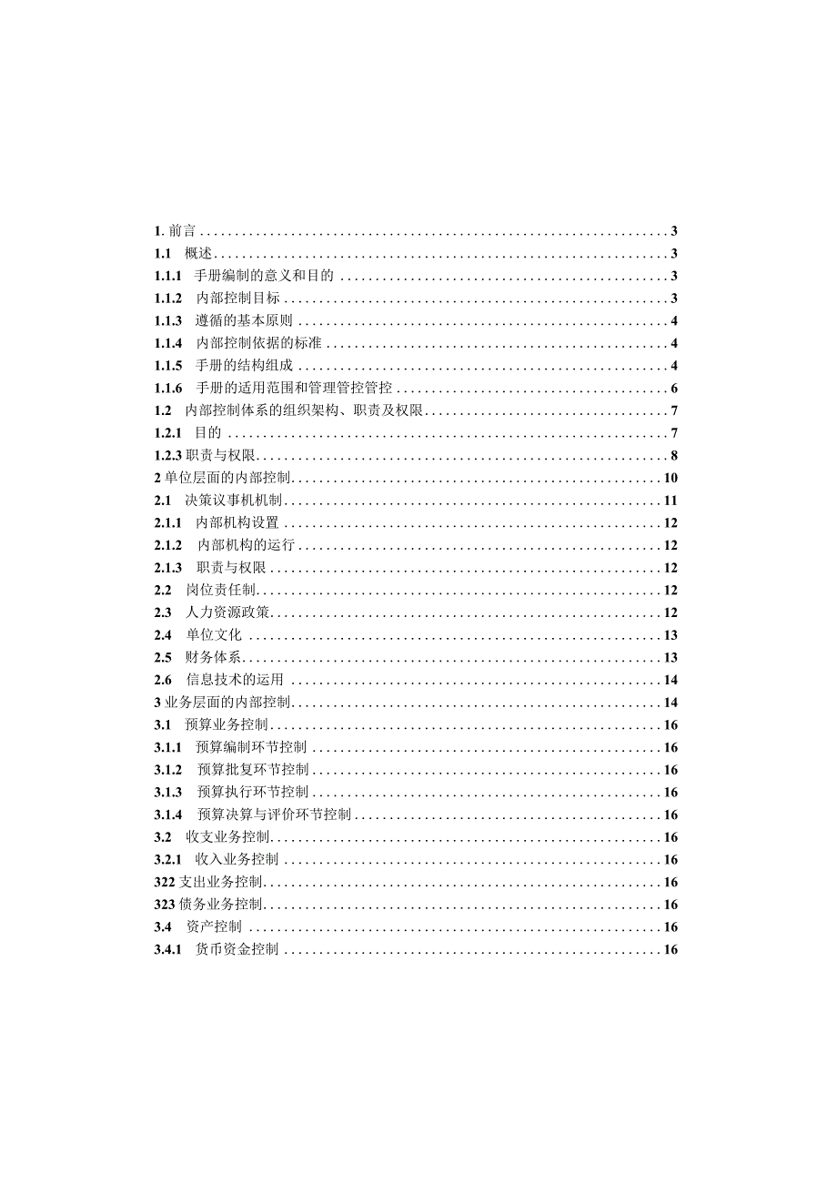 XX机构内部控制管理管控手册.docx_第2页