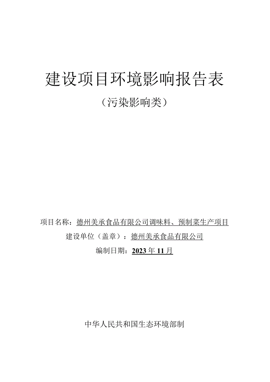 调味料、预制菜生产项目环评报告表.docx_第1页