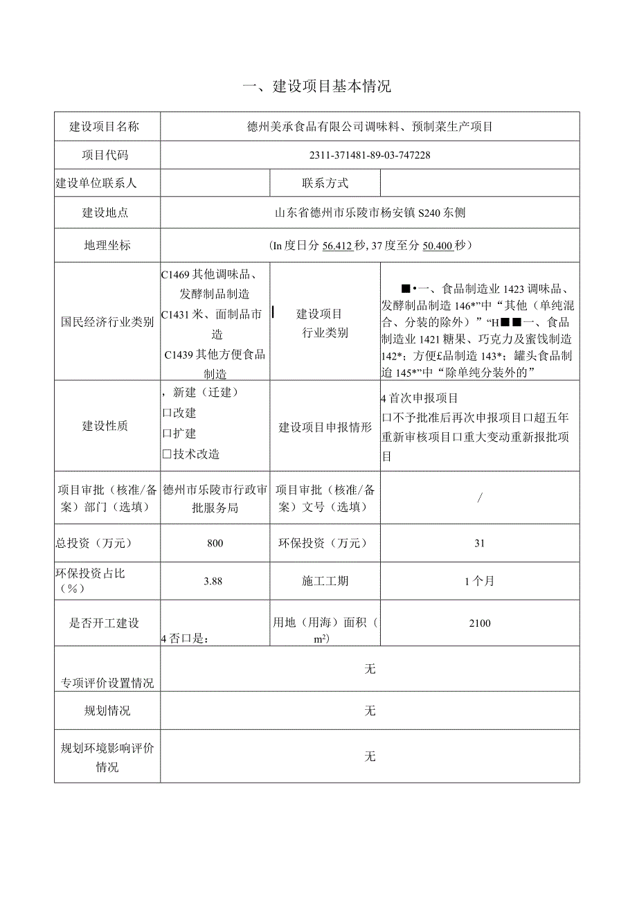 调味料、预制菜生产项目环评报告表.docx_第2页