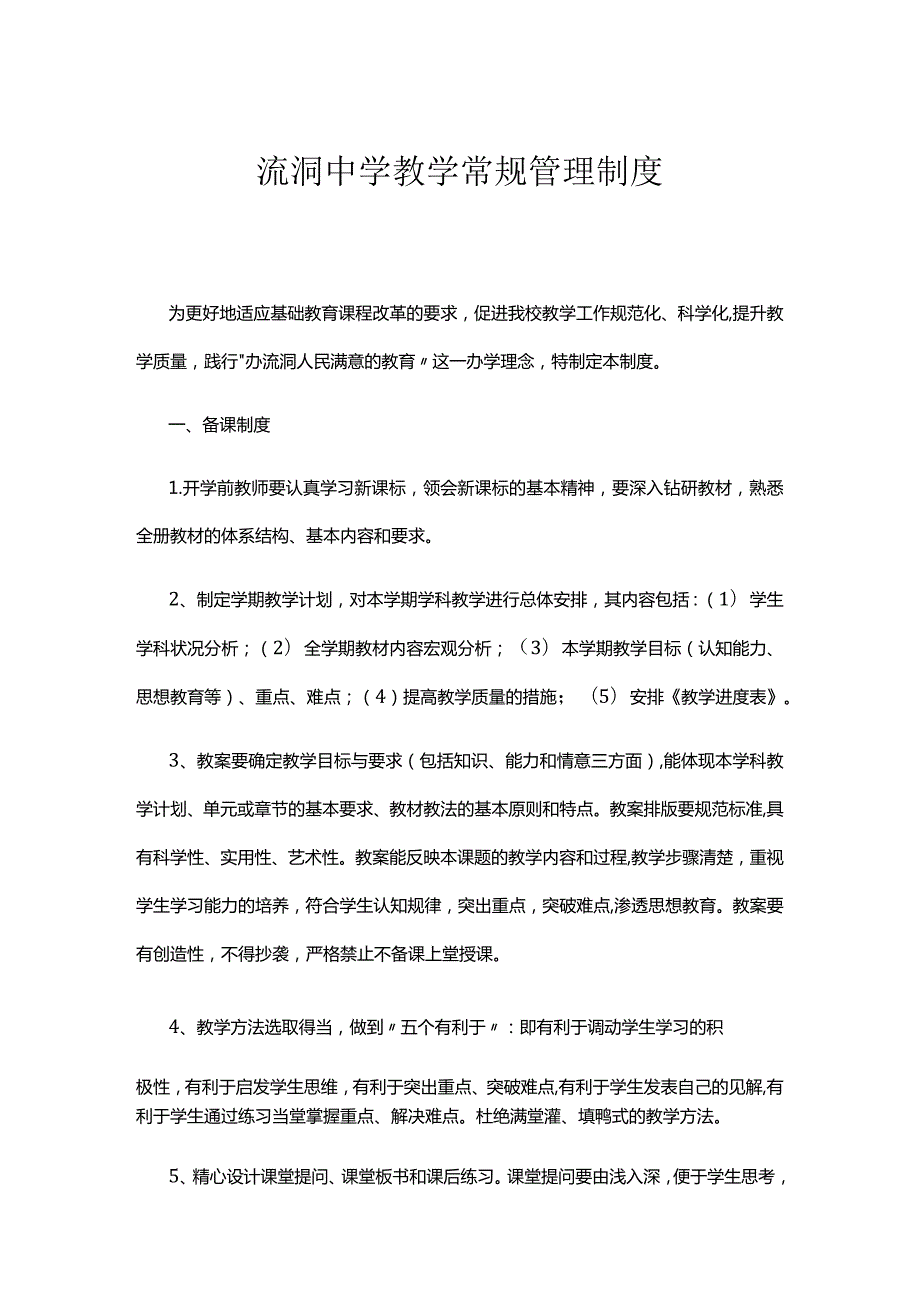 流洞中学教学常规管理制度.docx_第1页