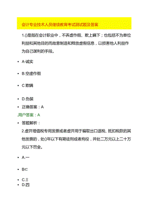 会计专业技术人员继续教育考试测试题及答案.docx