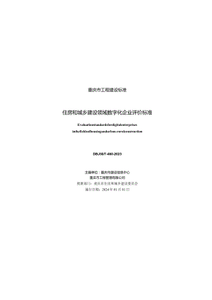 DBJ50_T-460-2023住房和城乡建设领域数字化企业评价标准.docx