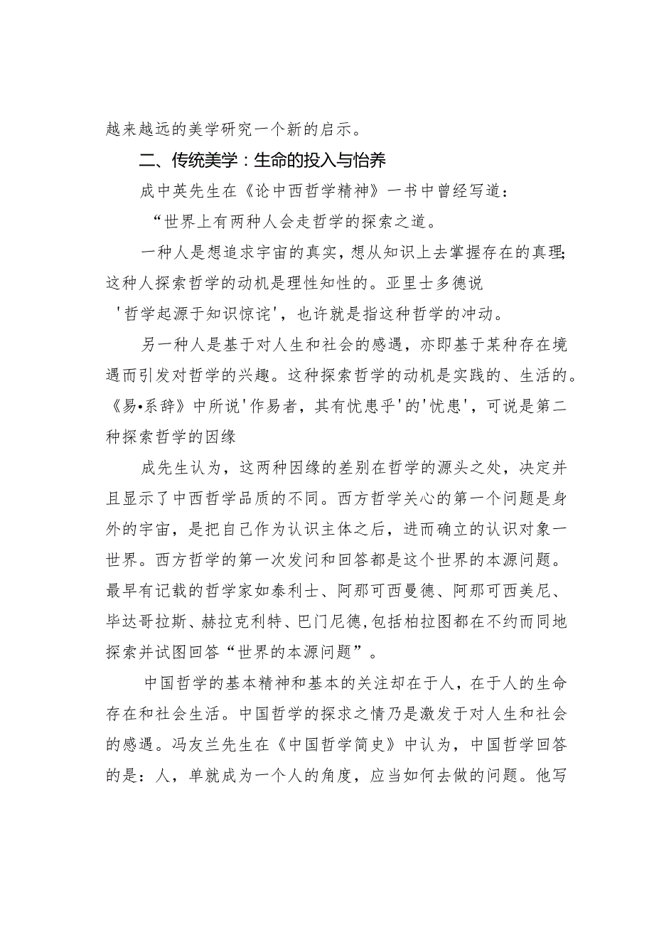 试析在生命的真诚体验里寻觅——中国传统美学的当代启示.docx_第3页