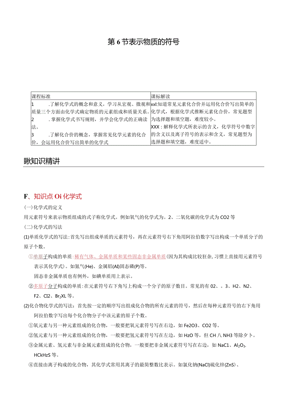 2022年初中科学同步讲义（浙教版）八年级下册第3章第6节表示物质的符号（教师版）公开课教案教学设计课件资料.docx_第1页