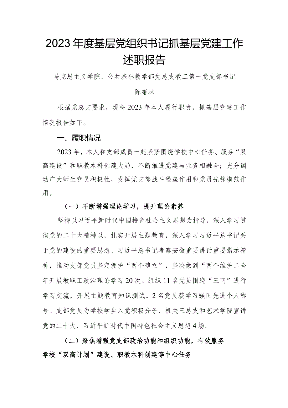 1.2023年度教工第一党支部基层党组织书记抓基层党建工作述职报告（陈绪林）.docx_第1页