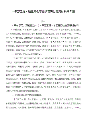 “千万工程”经验案例专题学习研讨交流材料共7篇.docx