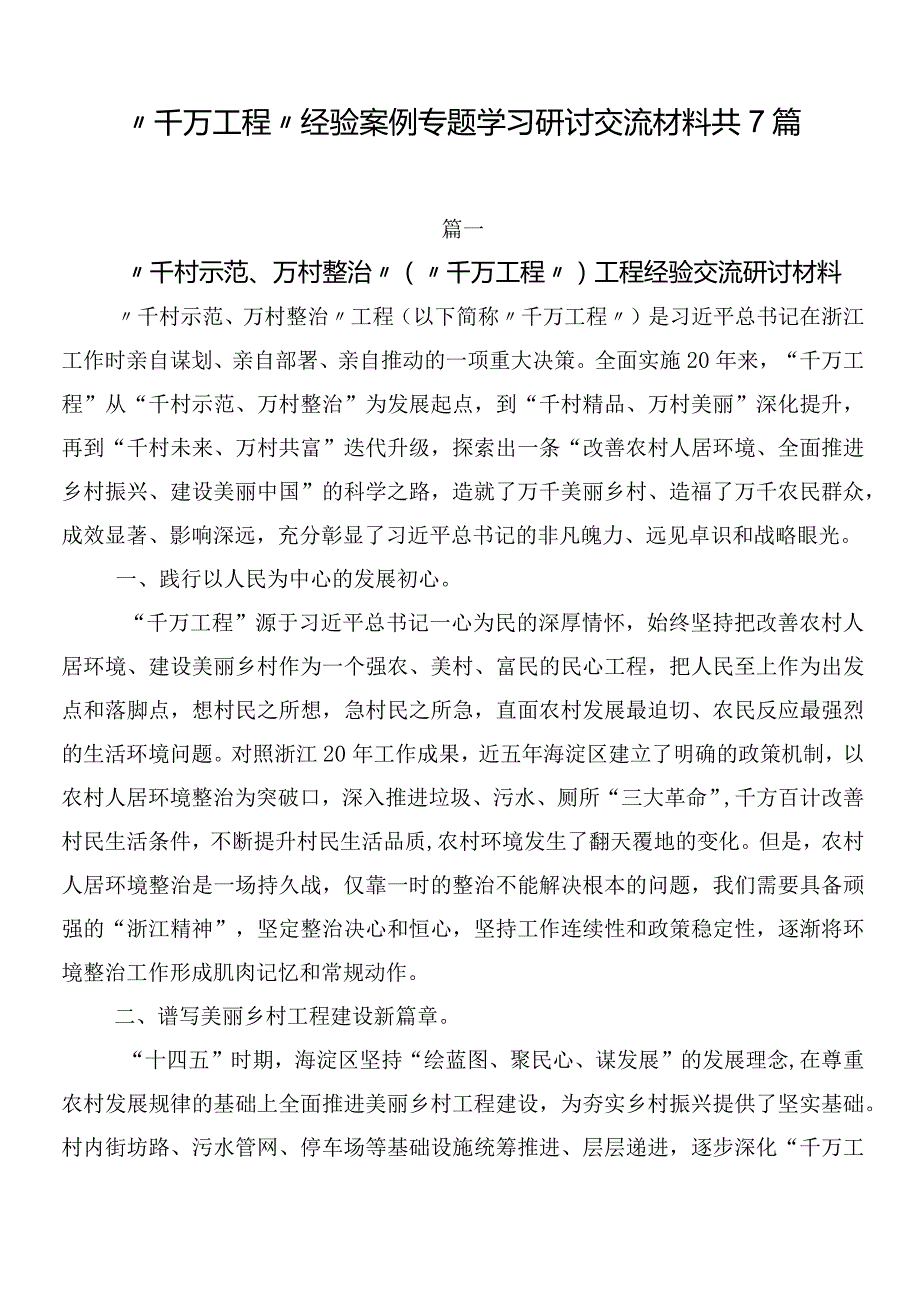 “千万工程”经验案例专题学习研讨交流材料共7篇.docx_第1页