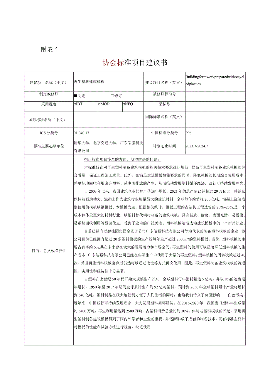 23《再生塑料建筑模板》建议书.docx_第1页