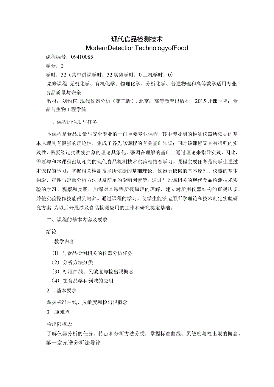 09410085现代食品检测技术大学高校课程教学大纲.docx_第1页