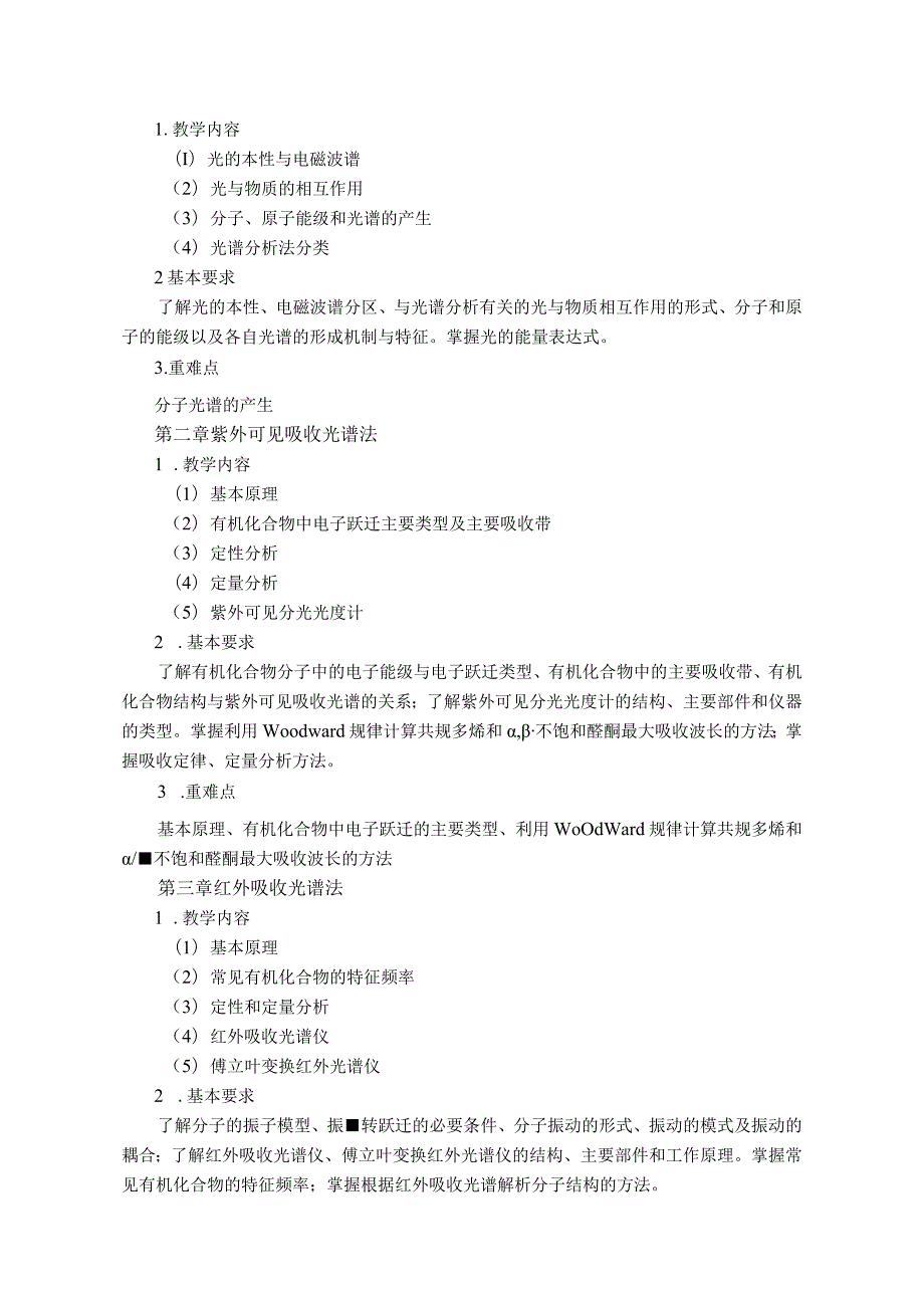 09410085现代食品检测技术大学高校课程教学大纲.docx_第2页