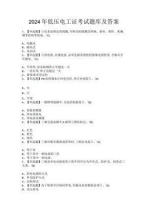 2024年低压电工证考试题库及答案.docx