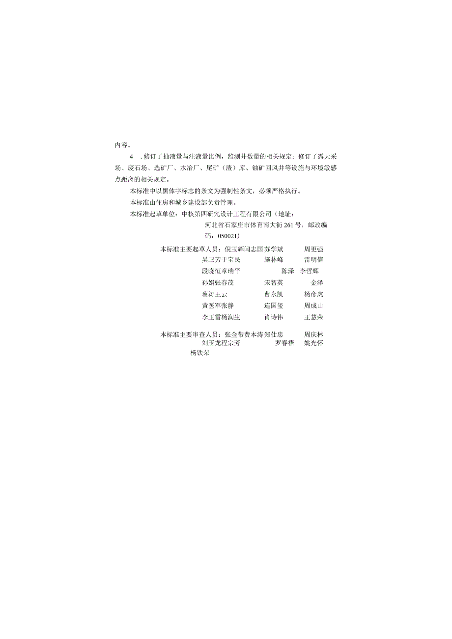 GB50521-2023《核工业铀矿冶工程技术标准》.docx_第2页