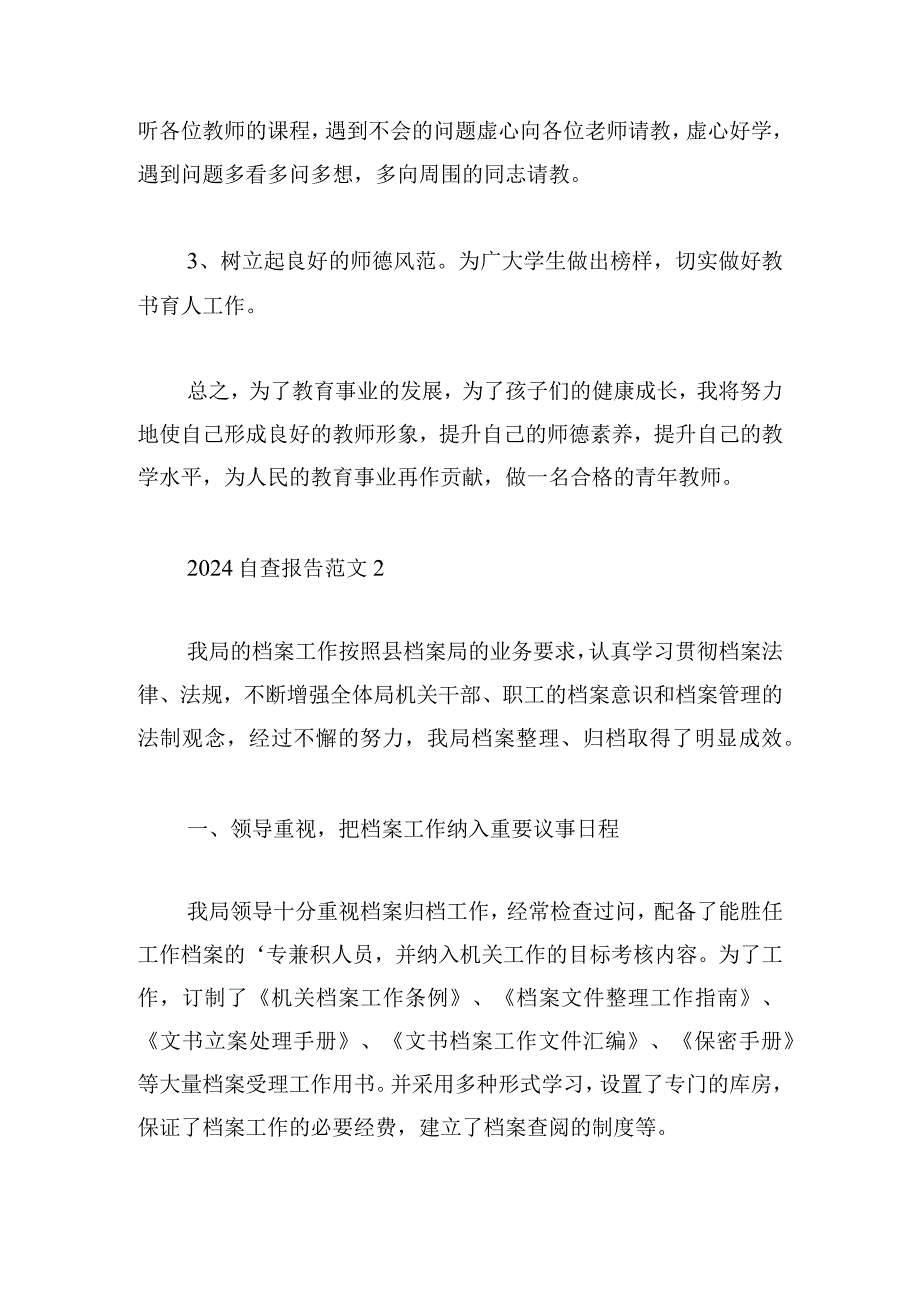 2024自查报告范文大全四篇.docx_第3页