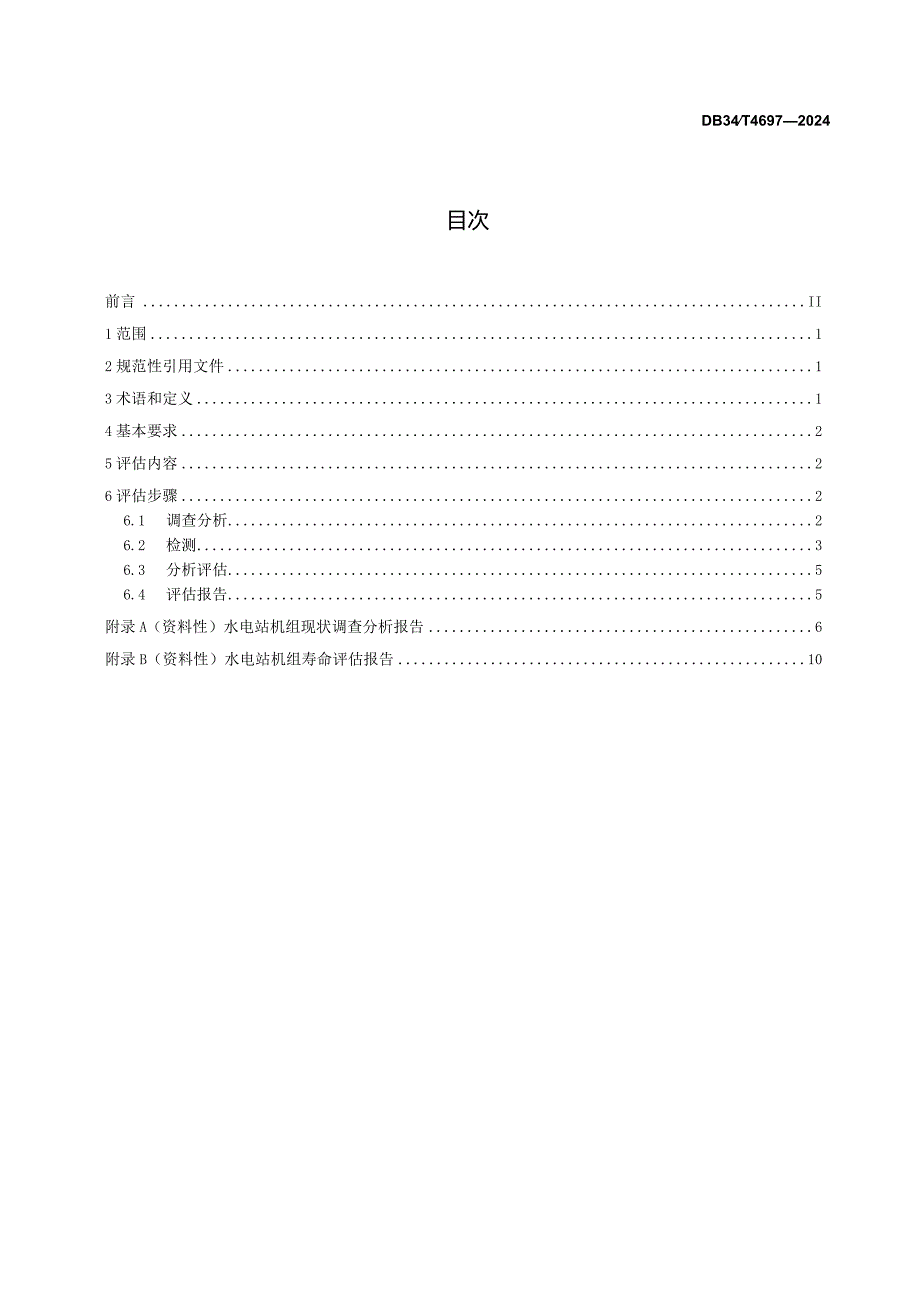 DB34_T4697-2024水电站机组寿命评估技术规范.docx_第2页