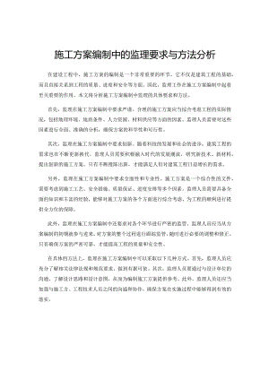 施工方案编制中的监理要求与方法分析.docx