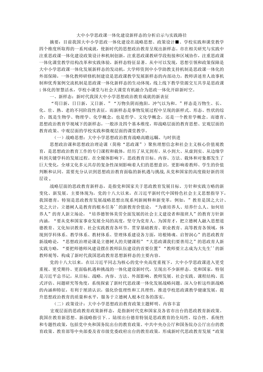 大中小学思政课一体化建设新样态的分析启示与实践路径.docx_第1页