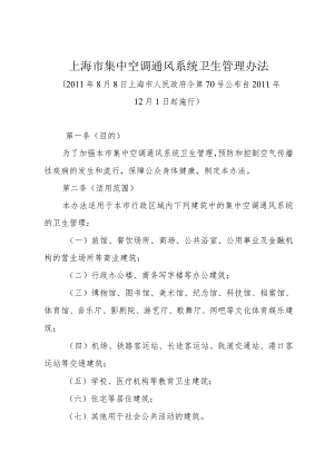 《上海市集中空调通风系统卫生管理办法》（2011年8月8日上海市人民政府令第70号公布）.docx