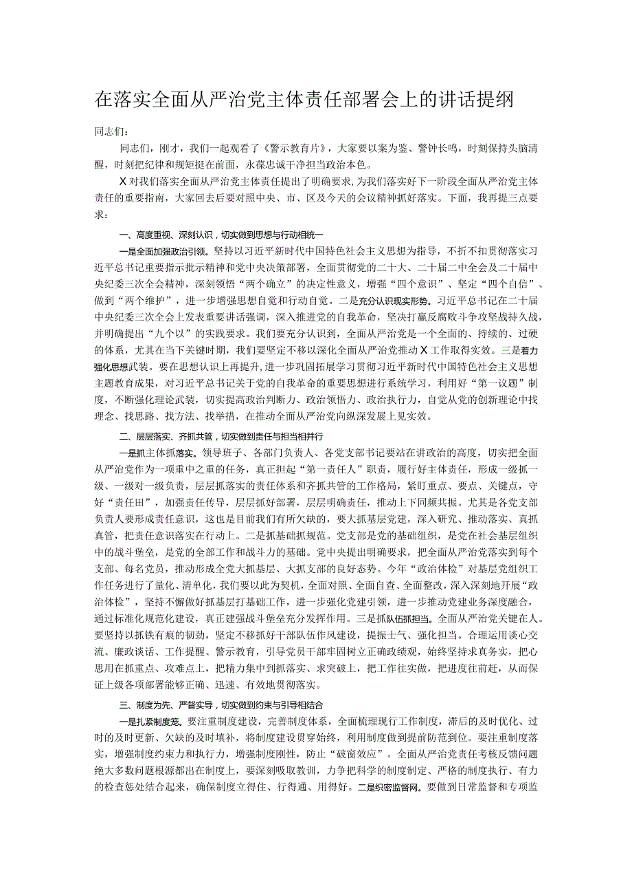 在落实全面从严治党主体责任部署会上的讲话提纲.docx_第1页