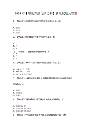 2024年【熔化焊接与热切割】新版试题及答案.docx