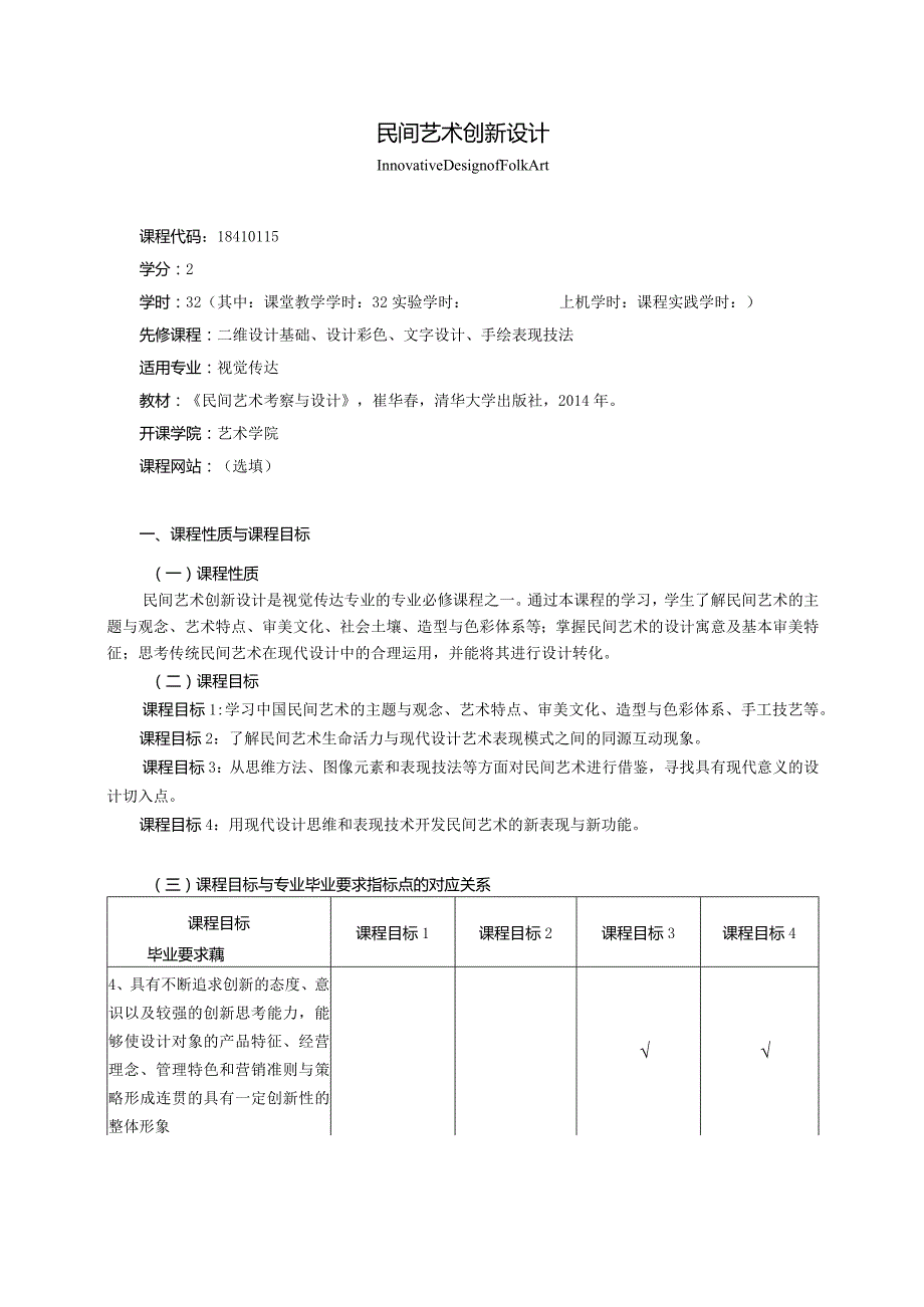 18410115民间艺术创新设计大学高校课程教学大纲.docx_第1页