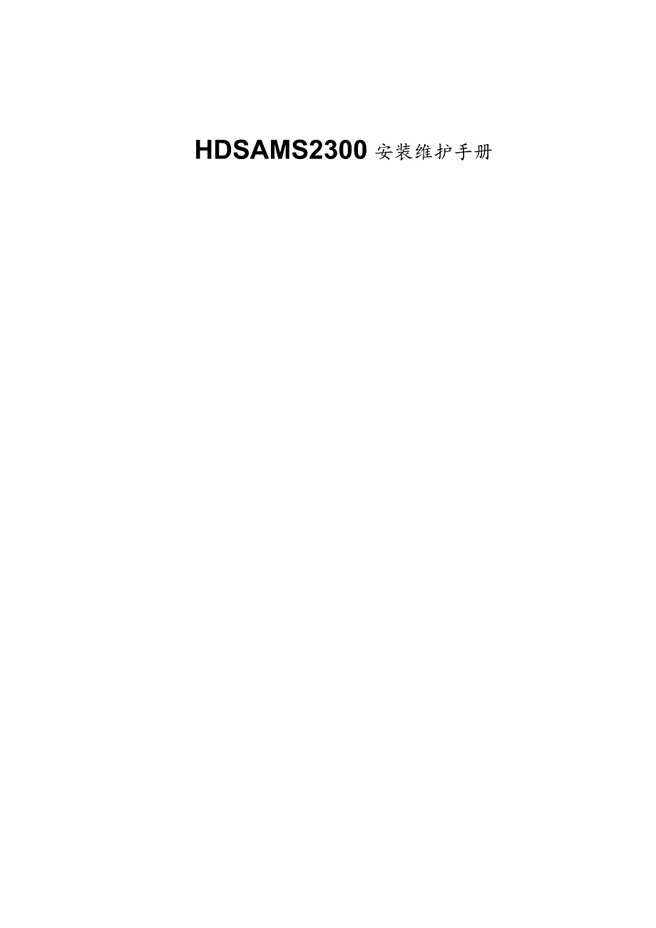 HDS-AMS2300安装维护手册[V1.0].docx_第1页