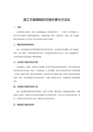 施工方案编制的关键步骤与方法论.docx