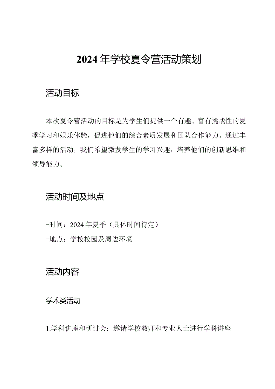 2024年学校夏令营活动策划.docx_第1页