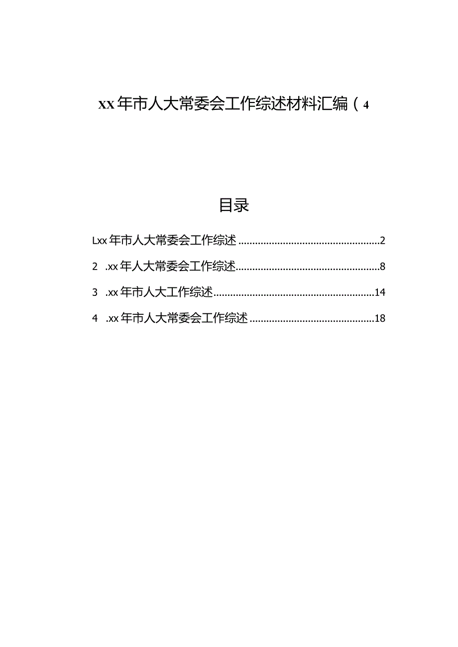 xx年市人大常委会工作综述材料汇编（4篇）.docx_第1页