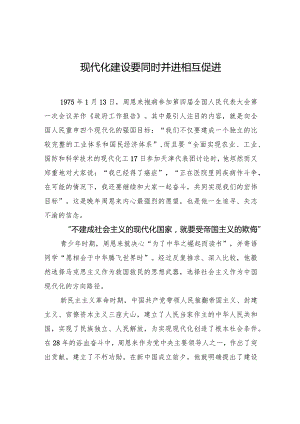 现代化建设要同时并进相互促进.docx