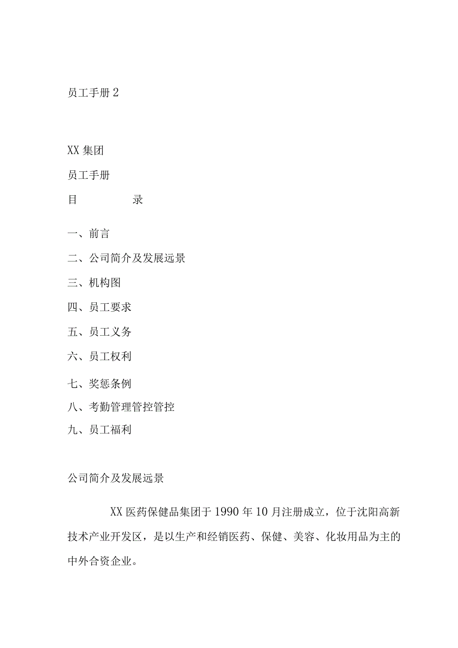 XX医药保健品集团员工管理管控手册.docx_第1页