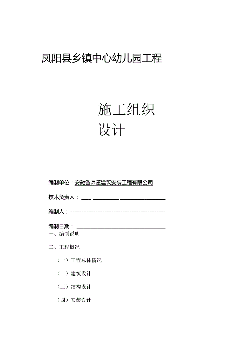 XX县幼儿园施工组织设计.docx_第1页