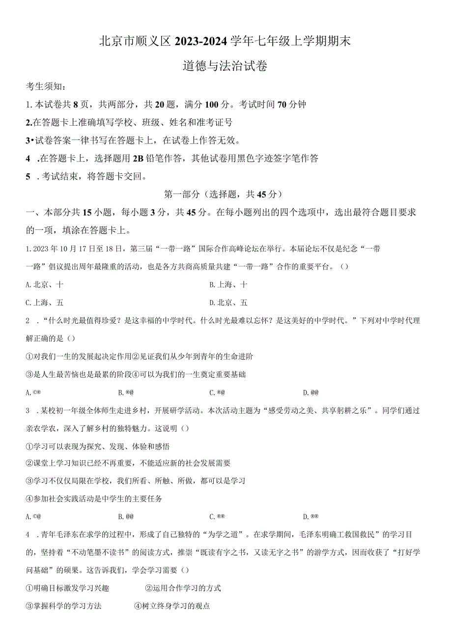 2023-2024学年北京市顺义区七年级上学期期末考试道德与法治试卷含详解.docx_第1页