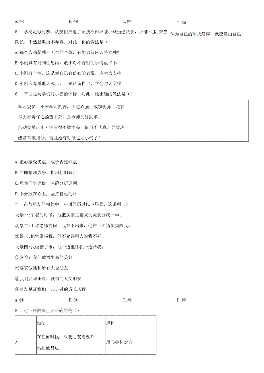 2023-2024学年北京市顺义区七年级上学期期末考试道德与法治试卷含详解.docx_第2页