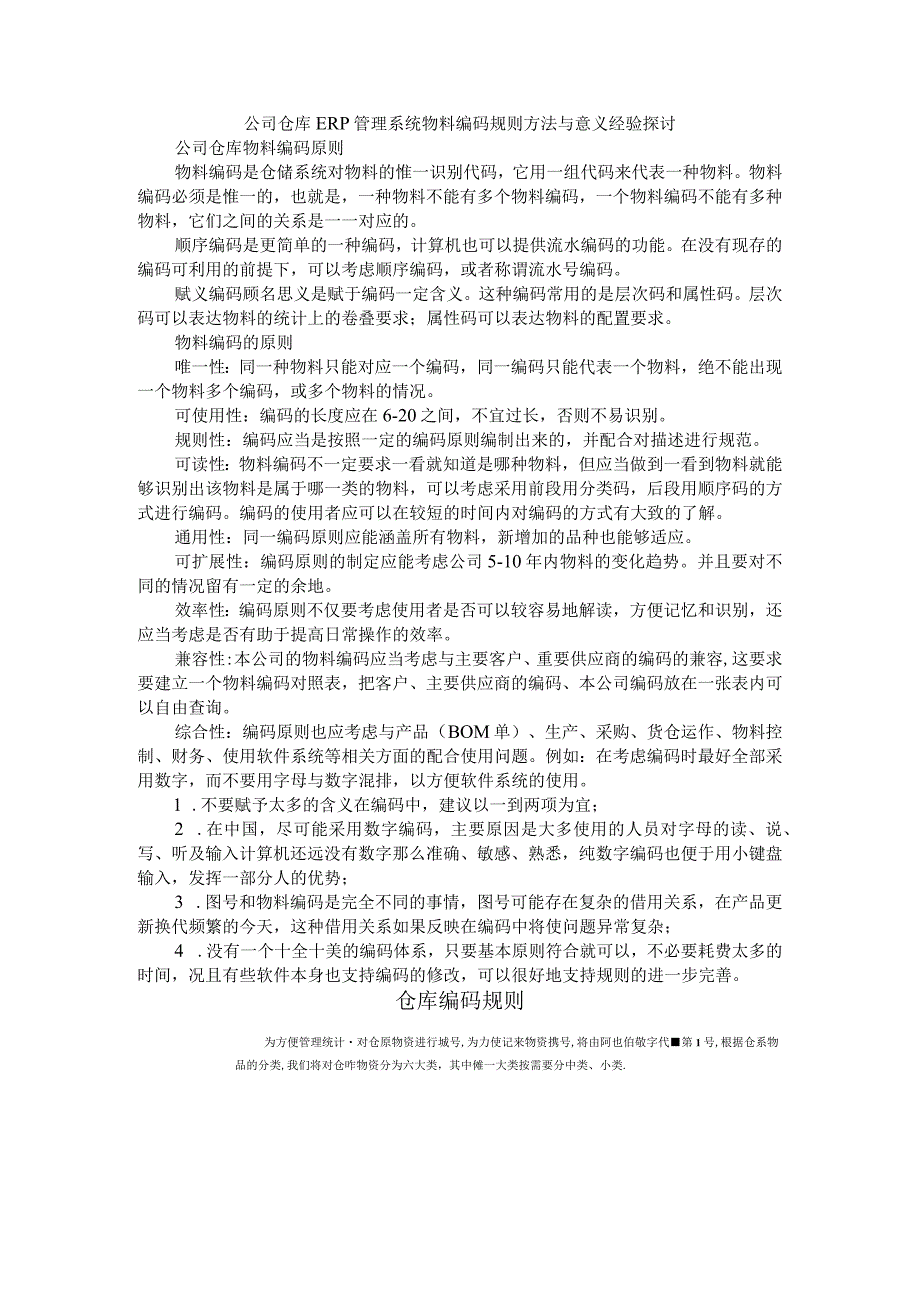 公司仓库ERP管理系统物料编码规则方法经验探讨.docx_第1页