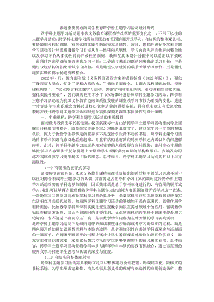 渗透重要观念的义务教育跨学科主题学习活动设计研究.docx