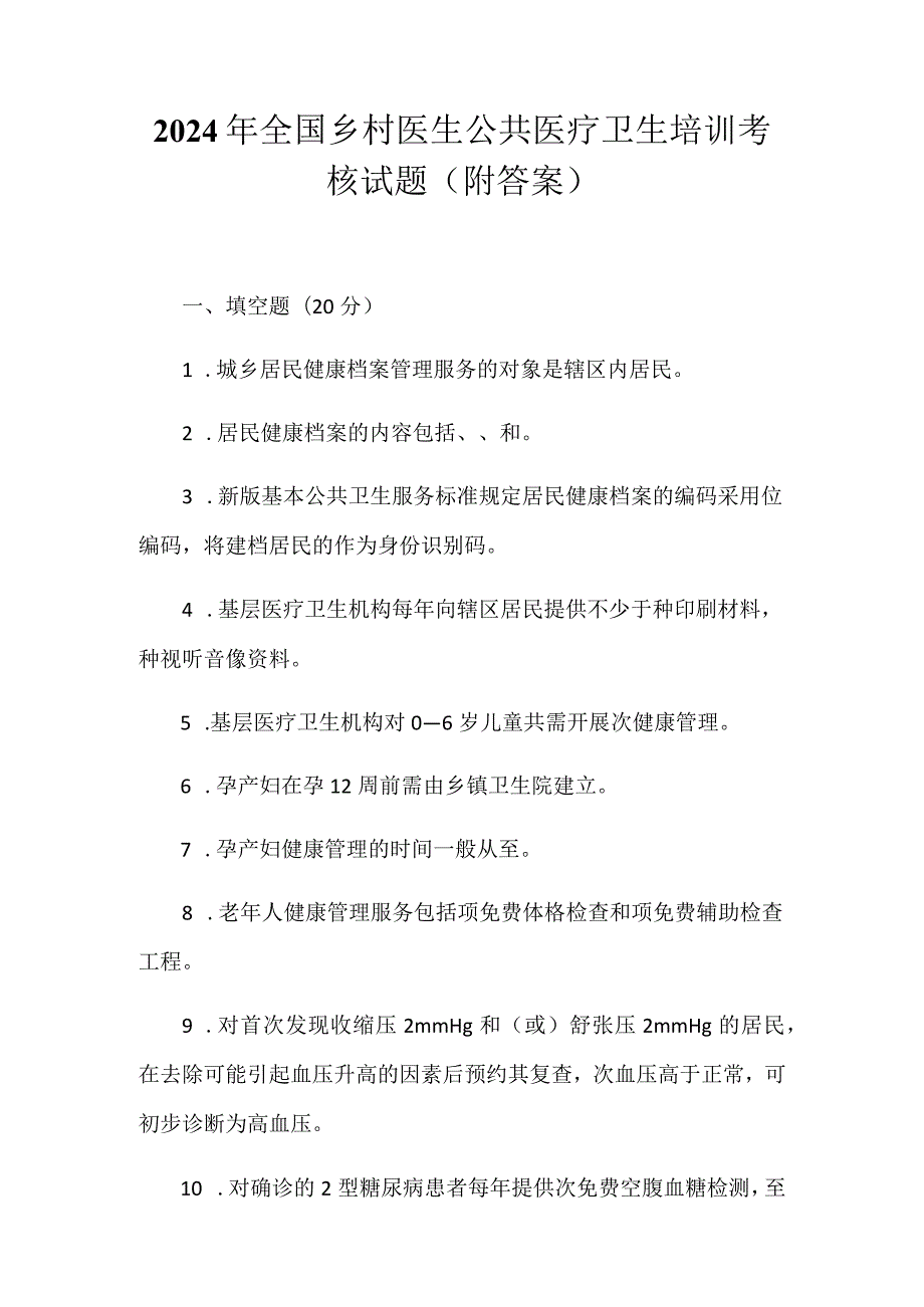 2024年全国乡村医生公共医疗卫生培训考核试题（附答案）.docx_第1页