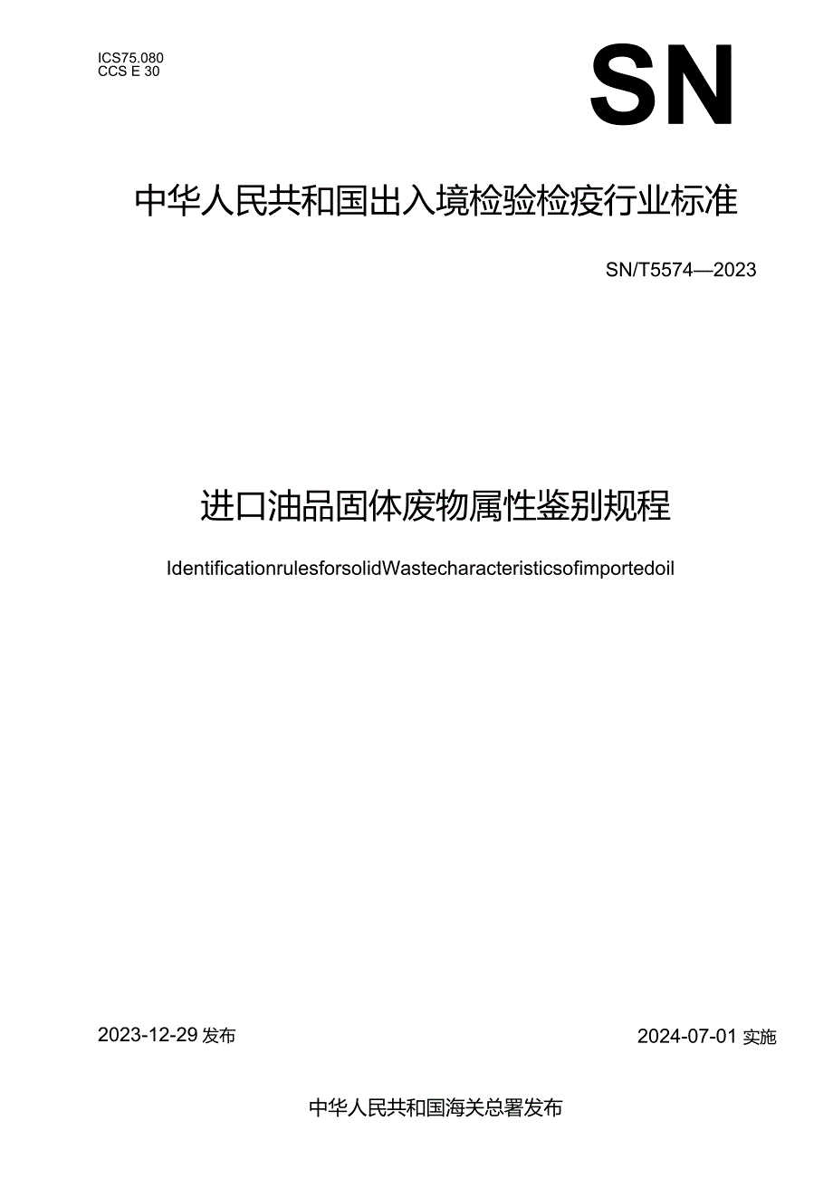 SN_T5574-2023进口油品固体废物属性鉴别规程.docx_第1页