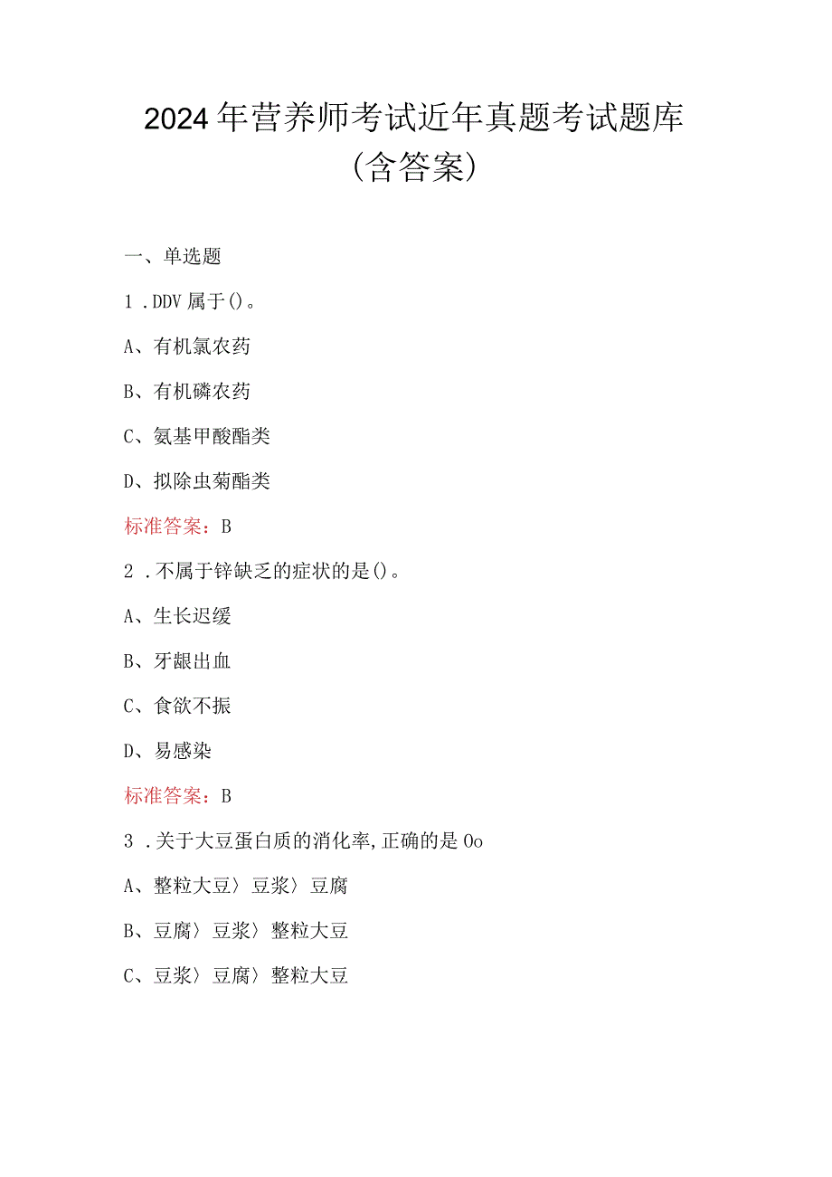 2024年营养师考试近年真题考试题库（含答案）.docx_第1页