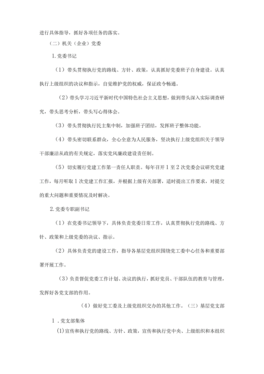 经济开发区党建工作责任制度.docx_第3页