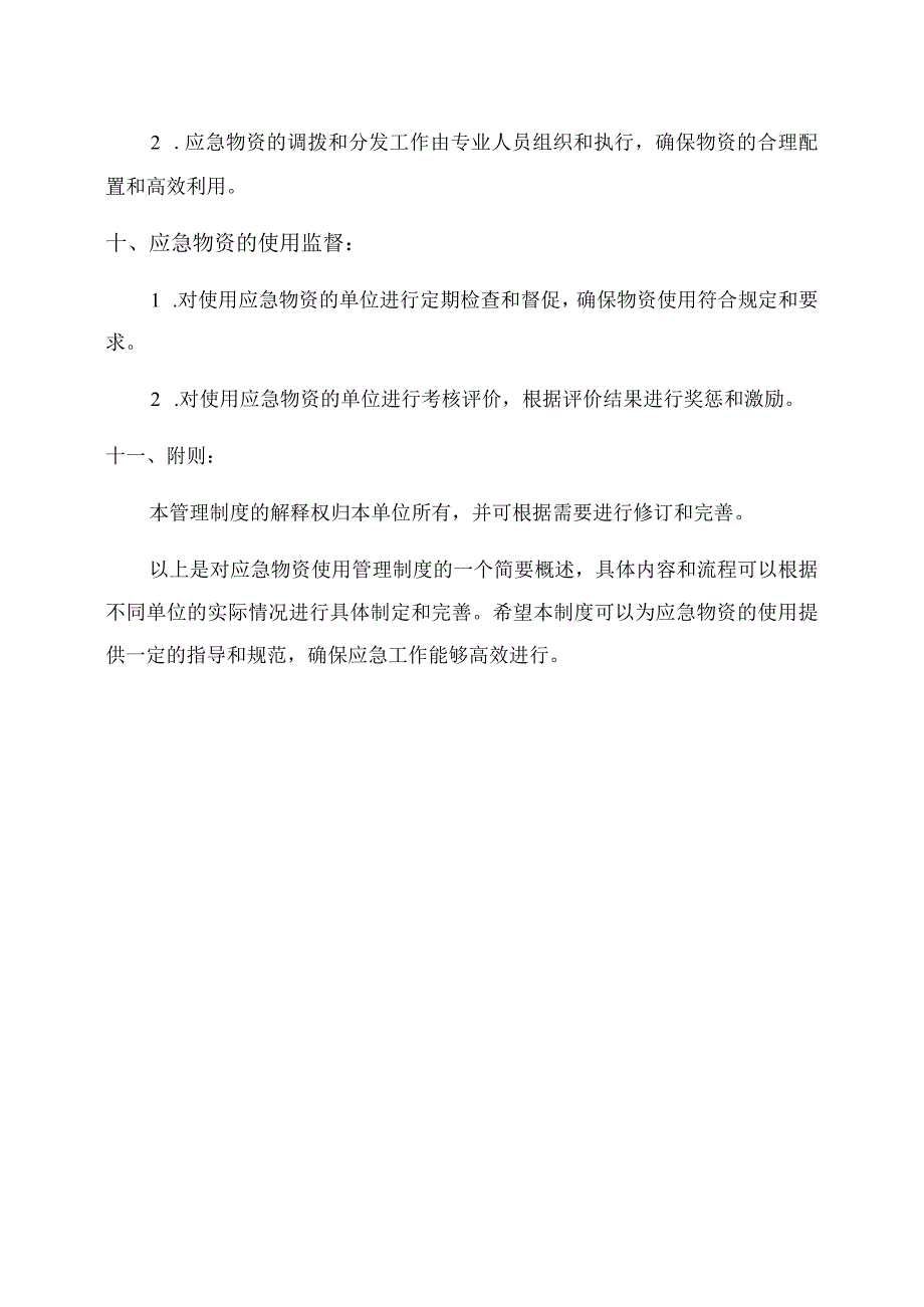 应急物资使用管理制度.docx_第3页