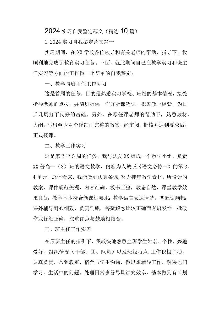 2024实习自我鉴定范文（精选10篇）.docx_第1页