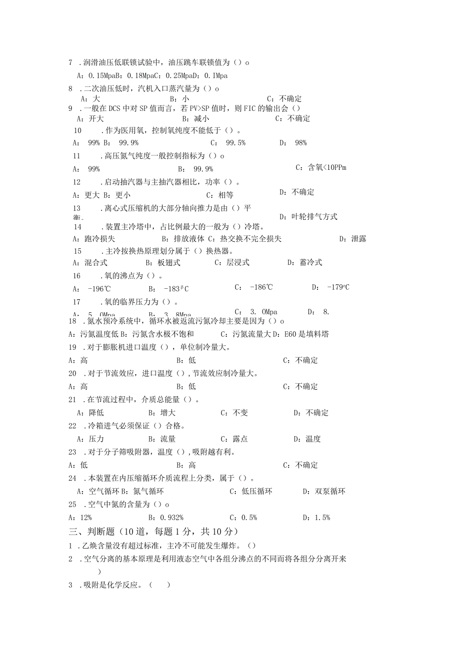 空分岗位试题A.docx_第3页