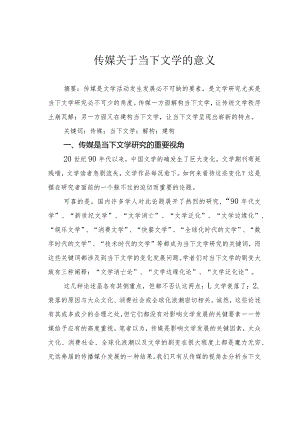 传媒关于当下文学的意义.docx