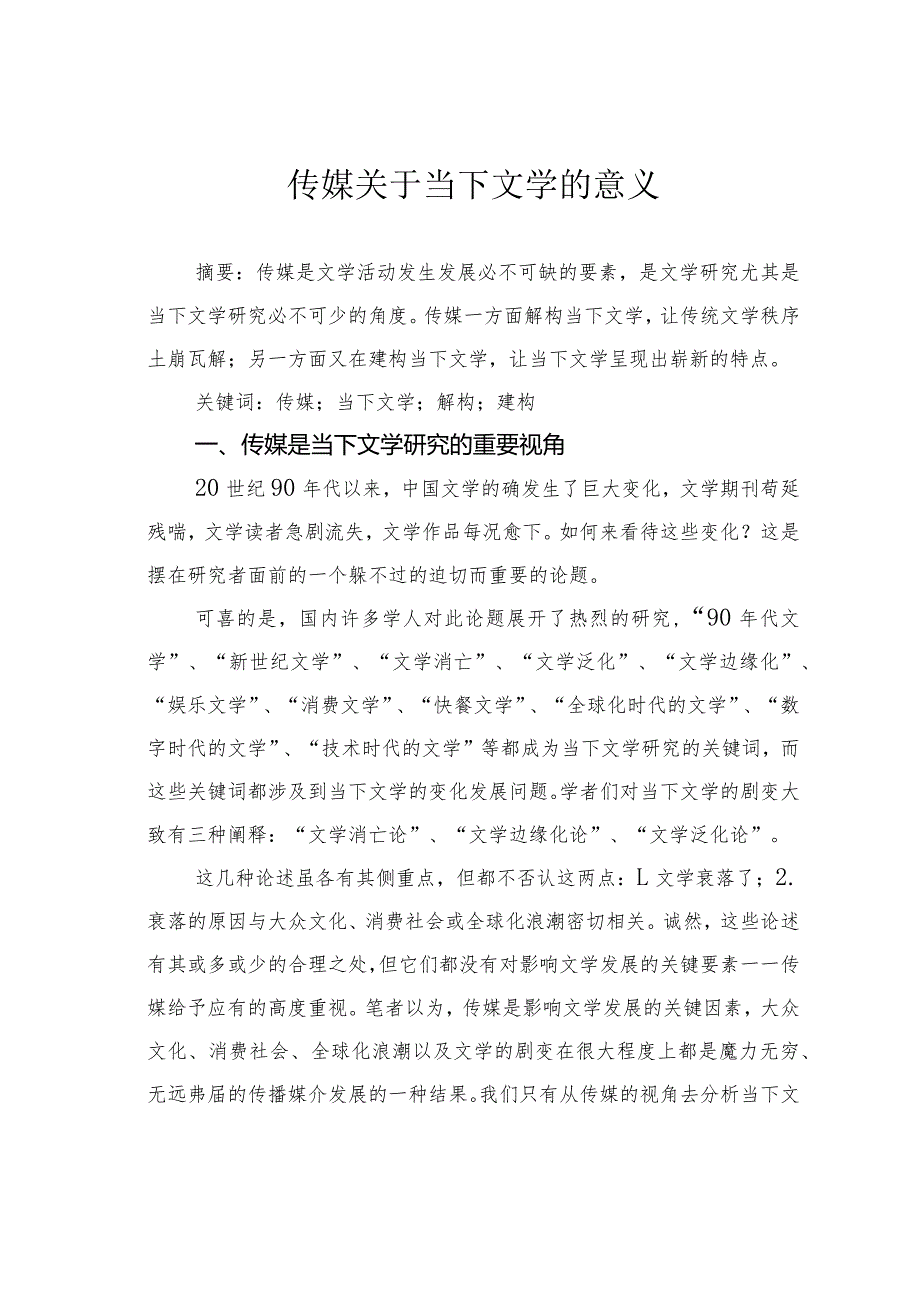 传媒关于当下文学的意义.docx_第1页