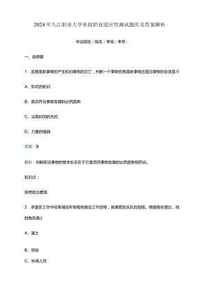 2024年九江职业大学单招职业适应性测试题库及答案解析.docx