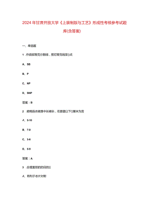 2024年甘肃开放大学《上装制版与工艺》形成性考核参考试题库（含答案）.docx