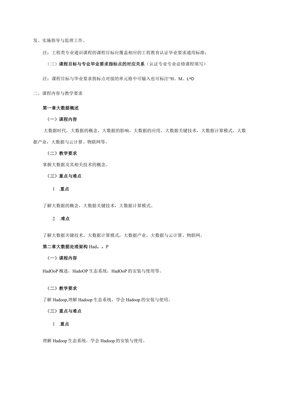 08410128大数据处理技术大学高校课程教学大纲.docx_第2页