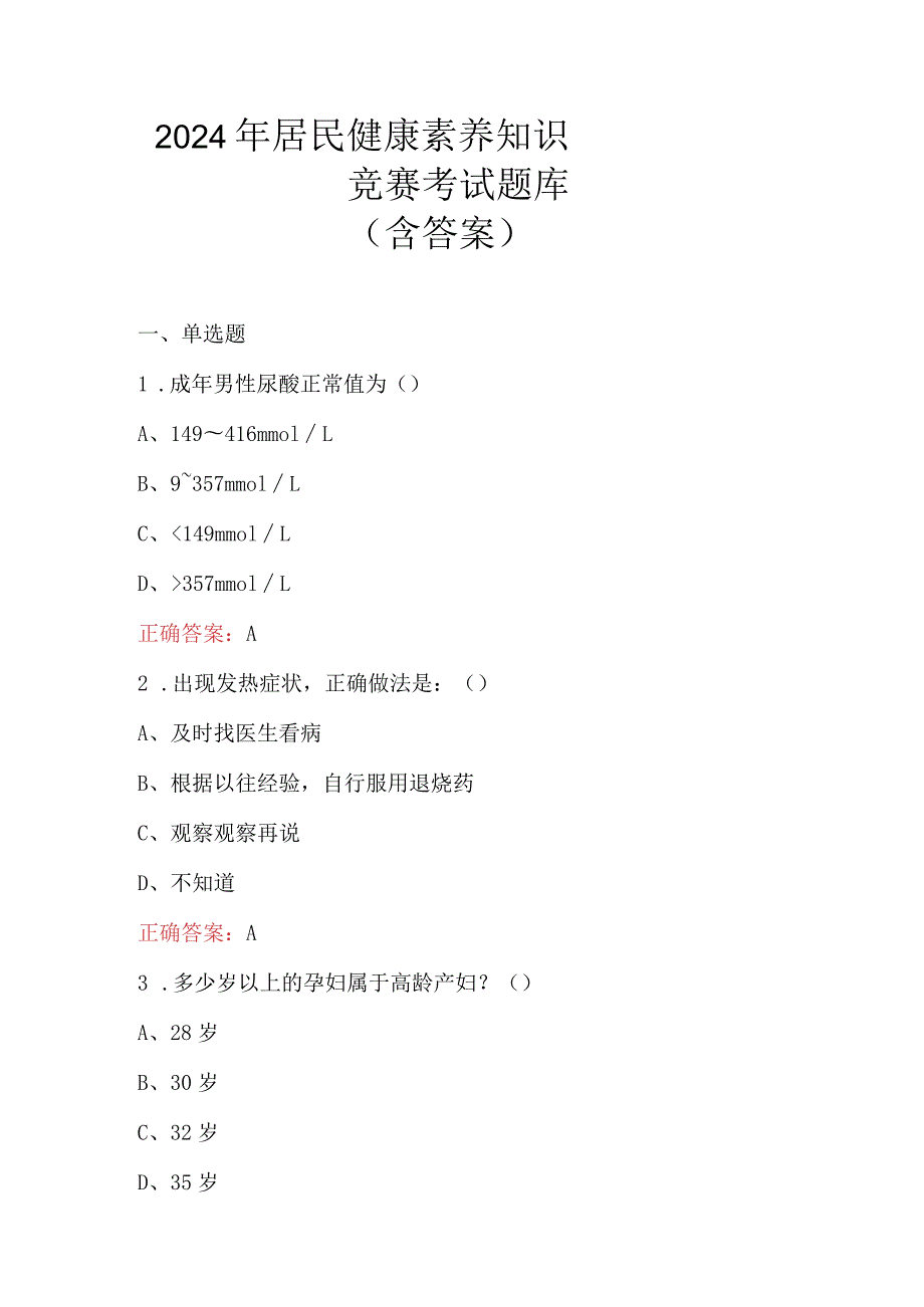 2024年居民健康素养知识竞赛考试题库（含答案）.docx_第1页