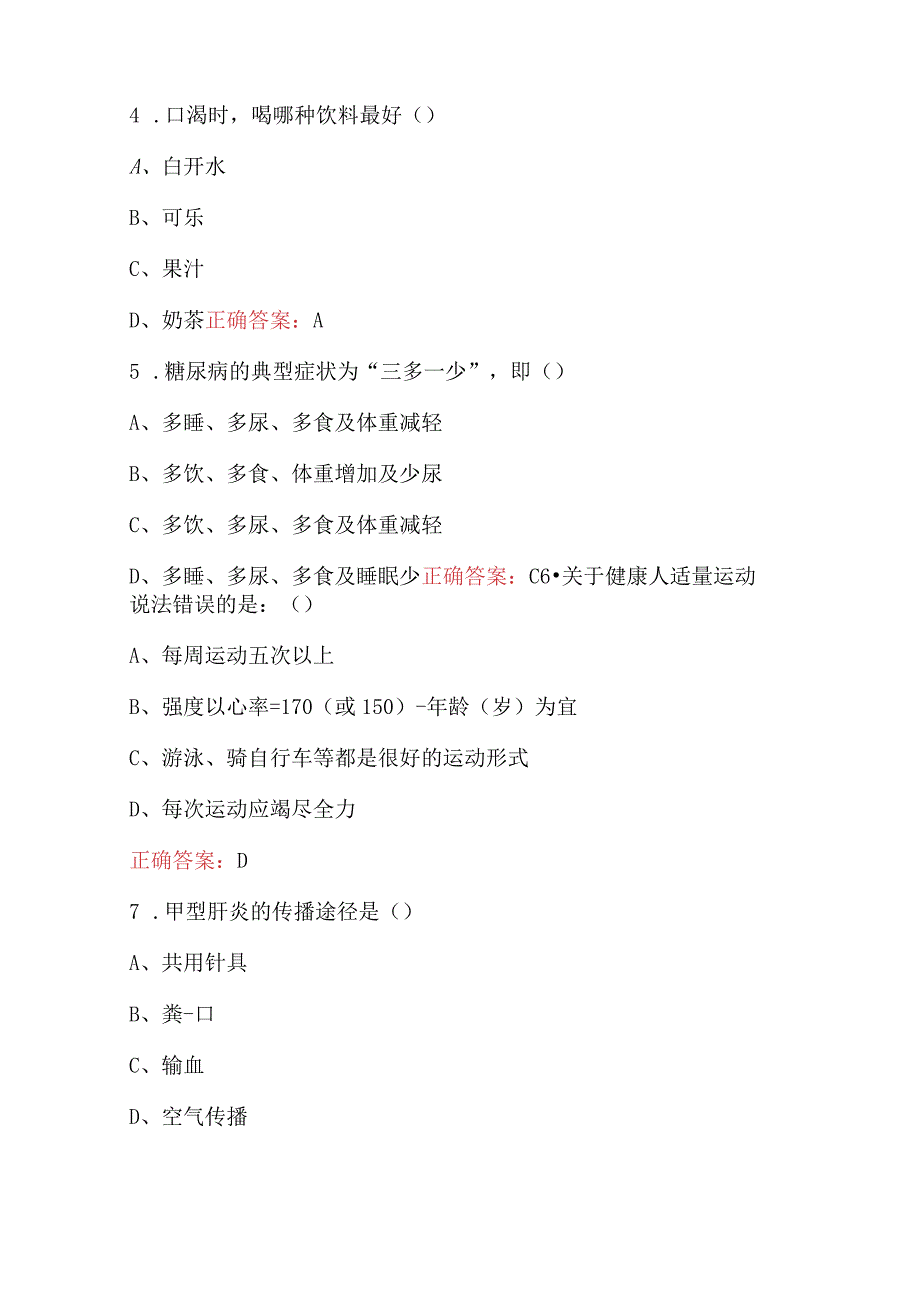 2024年居民健康素养知识竞赛考试题库（含答案）.docx_第3页